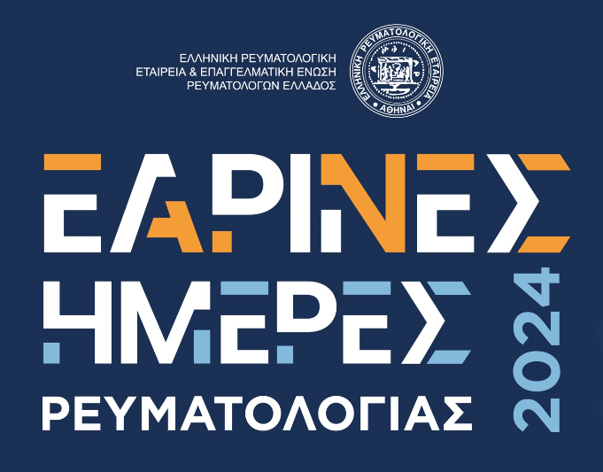 Εαρινές Ημέρες Ρευματολογίας 2024, Μετέωρα 17-19/5/2024