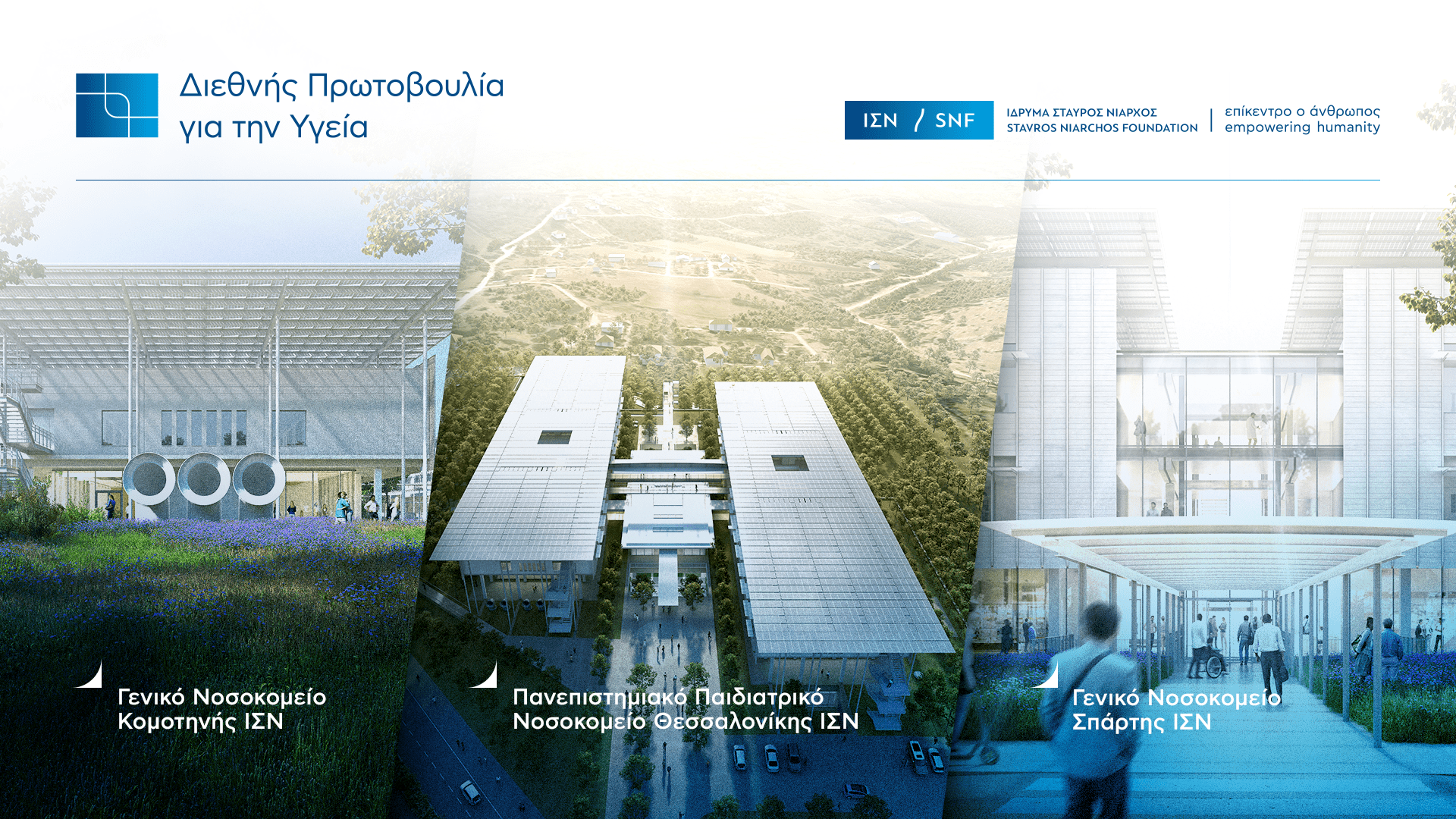 Ίδρυμα Σταύρος Νιάρχος (ΙΣΝ): Nέος κύκλος ανοιχτών συναντήσεων με τις τοπικές κοινωνίες για τα τρία νέα νοσοκομεία Ίδρυμα Σταύρος Νιάρχος (ΙΣΝ): Nέος κύκλος ανοιχτών συναντήσεων με τις τοπικές κοινωνίες για τα τρία νέα νοσοκομεία