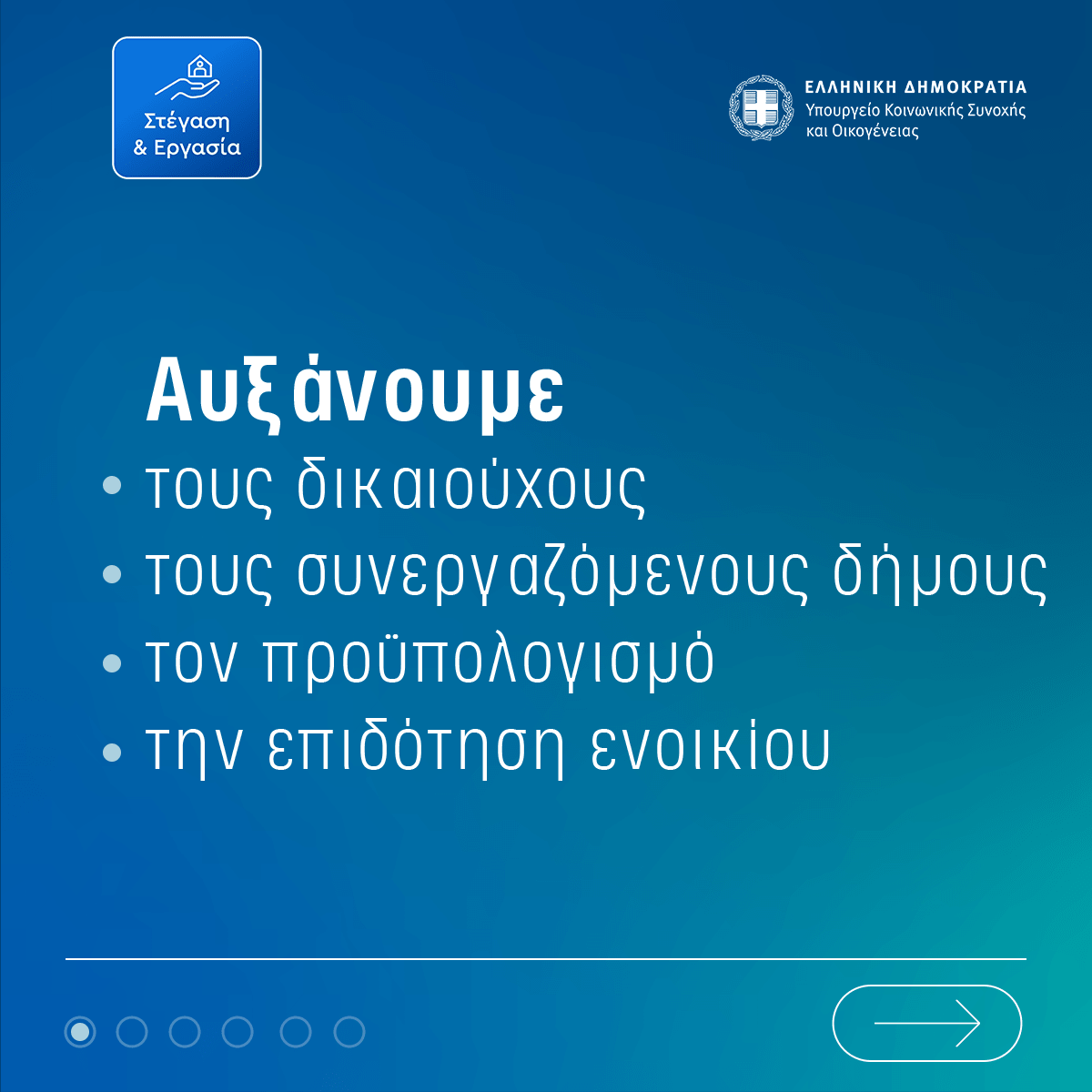 «Στέγαση και Εργασία για τους αστέγους»: Διευρύνεται το πρόγραμμα – Εντάσσονται και νοικοκυριά σε επισφάλεια στέγης