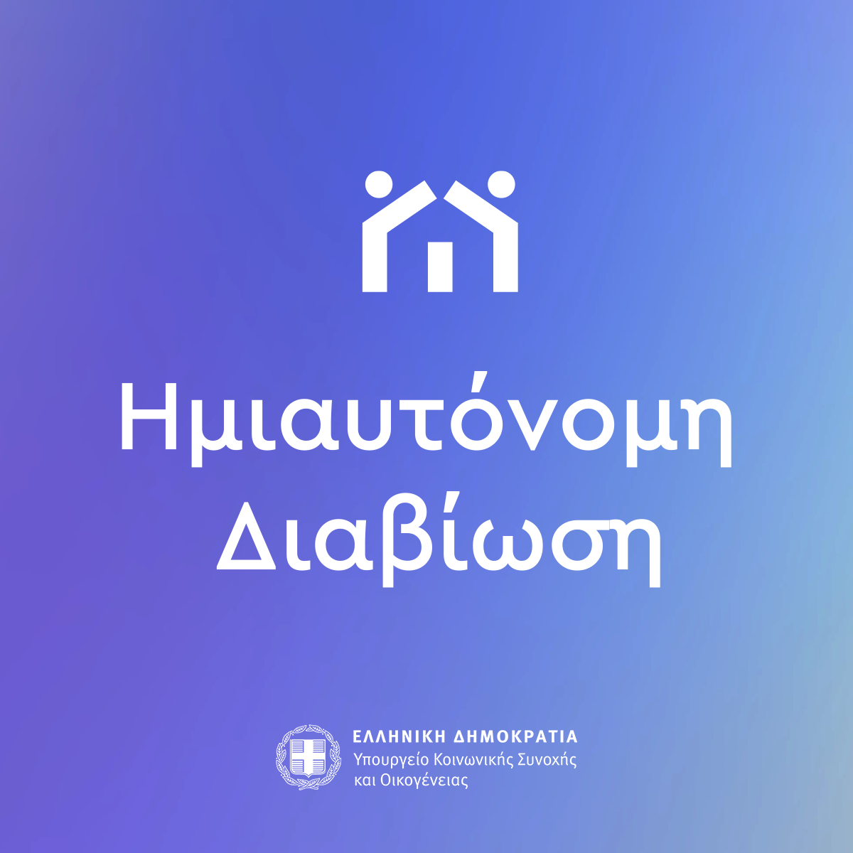 Πρόγραμμα ημιαυτόνομης διαβίωσης για πρώτη φορά στην Ελλάδα – Τι περιλαμβάνει και ποιους αφορά