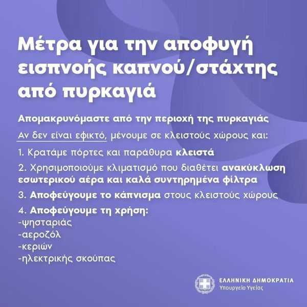 Υπουργείο Υγείας: Μέτρα για την αποφυγή εισπνοής καπνού/στάχτης από πυρκαγιά Υπουργείο Υγείας: Μέτρα για την αποφυγή εισπνοής καπνού/στάχτης από πυρκαγιά