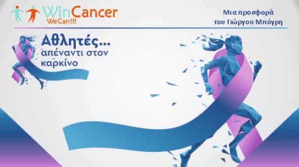 Νοσοκομείο Μεταξά: Δωρεά στατικού ποδηλάτου από τον διεθνή μπασκετμπολίστα Γιώργο Μπόγρη και το WIN CANCER για τους αιματολογικούς ασθενείς