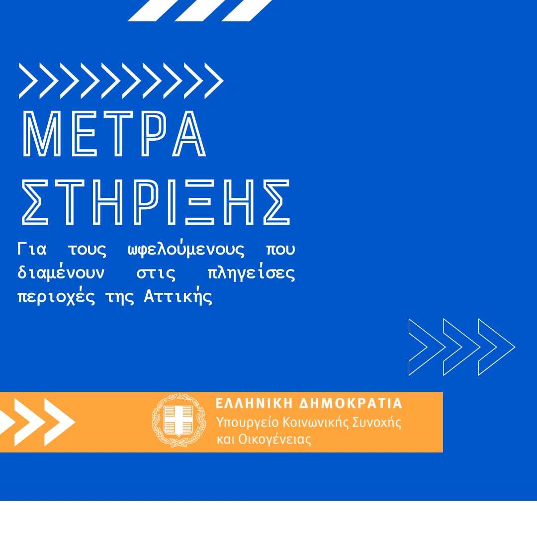Μέτρα πλαισίου κρατικής αρωγής για τη στήριξη πυρόπληκτων περιοχών της Αττικής Μέτρα πλαισίου κρατικής αρωγής για τη στήριξη πυρόπληκτων περιοχών της Αττικής