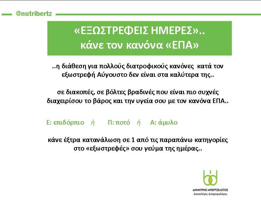 Κανόνας ΕΠΑ: Τρώμε πιο συχνά έξω το καλοκαίρι, είμαστε πιο εξωστρεφείς