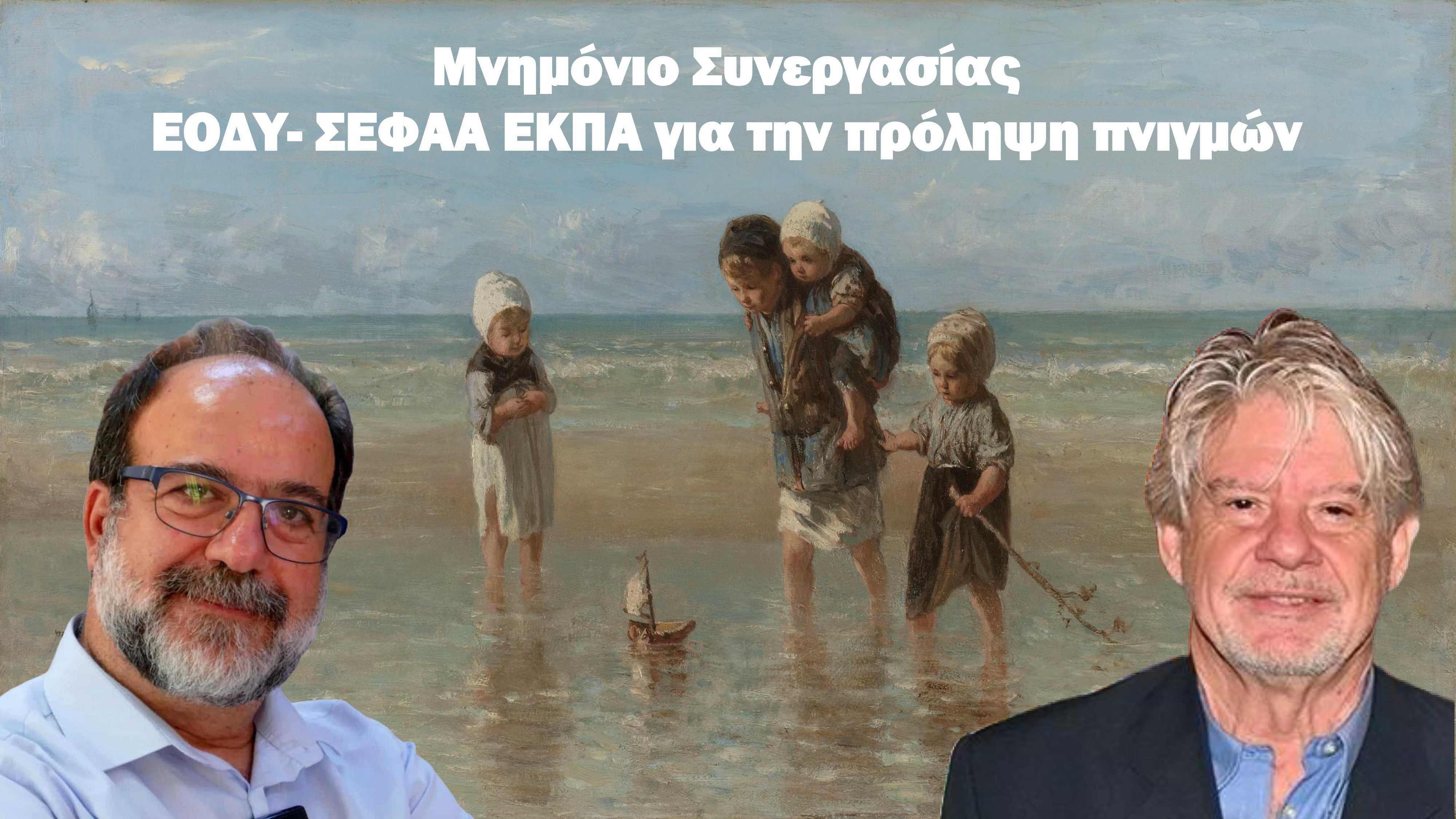 Μνημόνιο ΕΟΔΥ-ΣΕΦΑΑ/ΕΚΠΑ για την πρόληψη πνιγμών – Τι περιλαμβάνει, ποιους αφορά