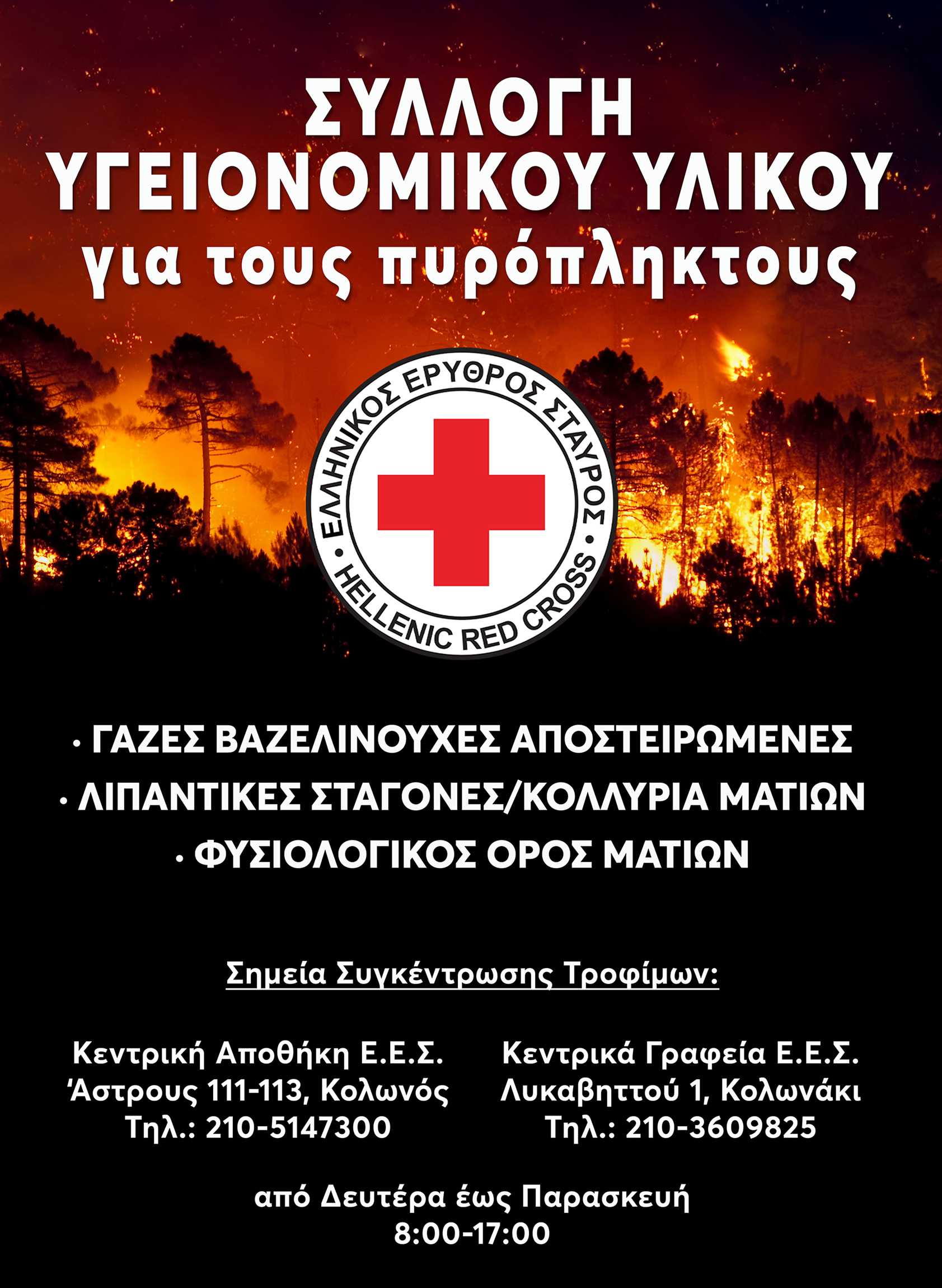Ο Ελληνικός Ερυθρός Σταυρός συγκεντρώνει τρόφιμα και υγειονομικό υλικό για την ενίσχυση των πυροπλήκτων