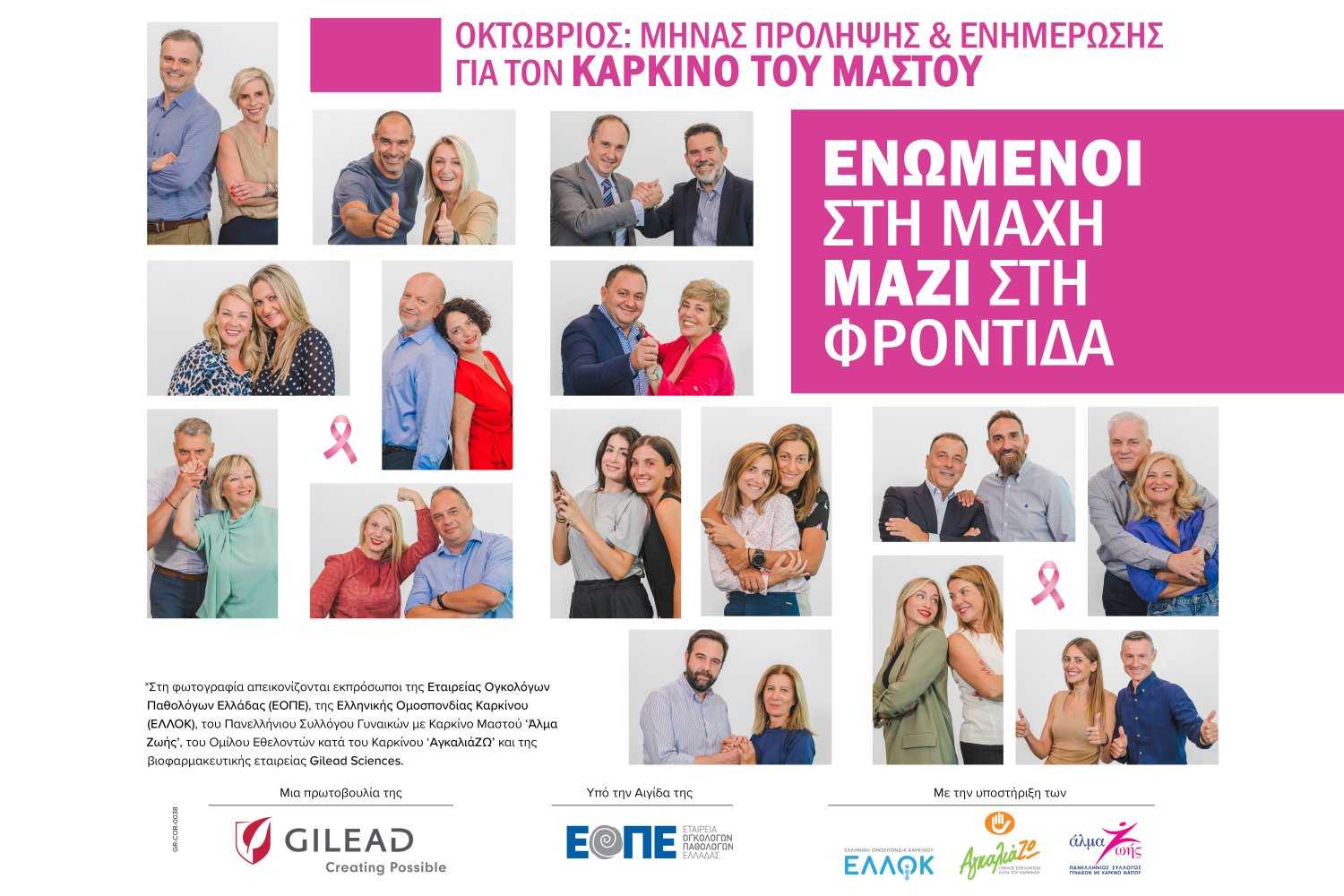 Gilead Sciences: «Ενωμένοι στη Μάχη, Μαζί στη Φροντίδα!»