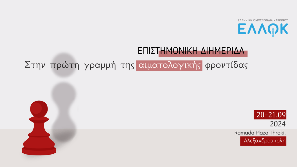 “Στην πρώτη γραμμή της αιματολογικής φροντίδας”