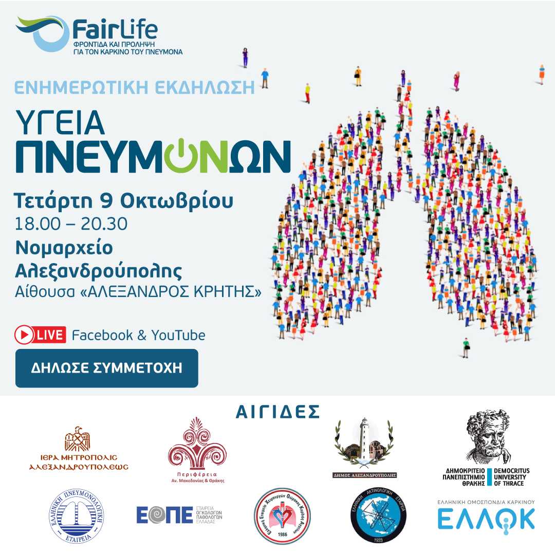 9/10/2024 – Ενημερωτική εκδήλωση «Υγεία Πνευμόνων» από την FairLife L.C.C. στην Αλεξανδρούπολη
