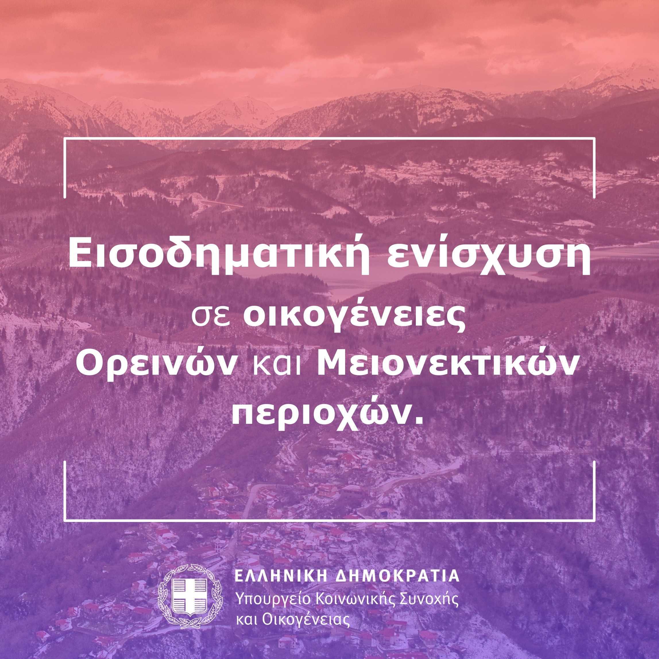 Άνοιξε η πλατφόρμα για την χορήγηση εισοδηματικής ενίσχυσης σε οικογένειες Ορεινών και Μειονεκτικών Περιοχών