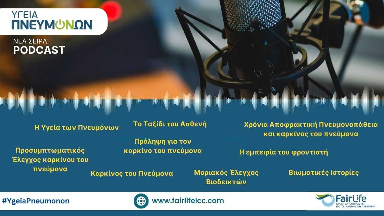 Νέα σειρά Podcasts με τίτλο «Υγεία Πνευμόνων» από την FairLife L.C.C.