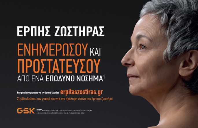 Παγκόσμια Ημέρα Ηλικιωμένων με ανάγκη ενημέρωσης και ευαισθητοποίησης για τον Έρπητα Ζωστήρα