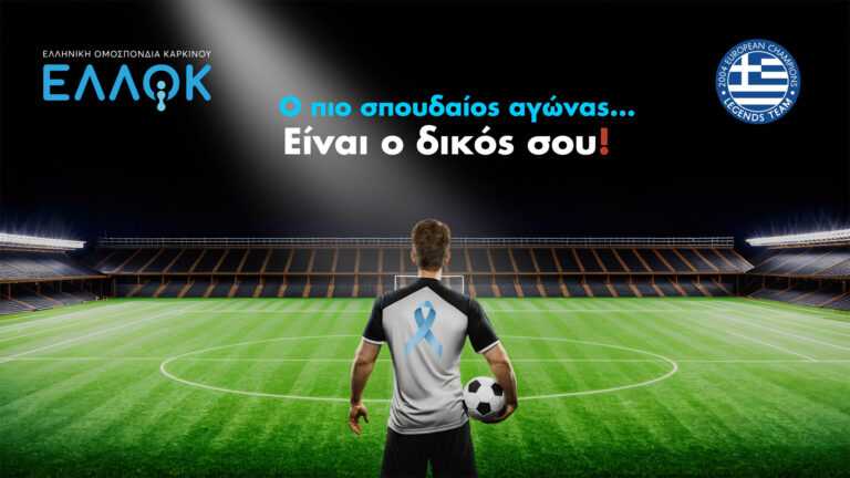 Εκστρατεία της ΕΛΛΟΚ για τον καρκίνο του προστάτη – «Ο πιο σπουδαίος αγώνας είναι ο δικός σου!» Εκστρατεία της ΕΛΛΟΚ για τον καρκίνο του προστάτη – «Ο πιο σπουδαίος αγώνας είναι ο δικός σου!»