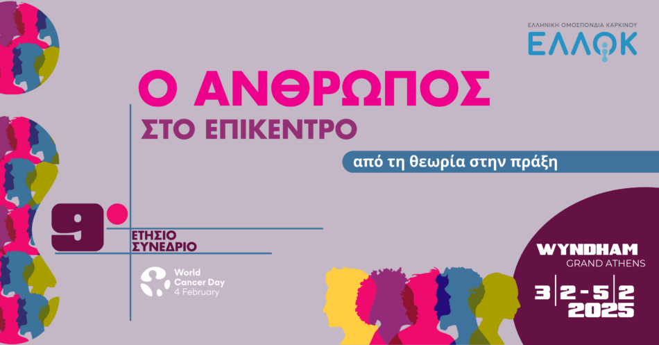 9ο Ετήσιο Συνέδριο ΕΛΛΟΚ: «Ο Άνθρωπος στο Επίκεντρο: από τη θεωρία στην πράξη»