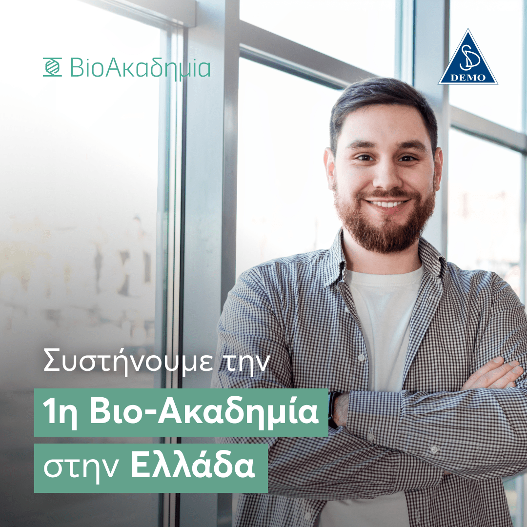 H DEMO συστήνει την πρώτη Βιο-Ακαδημία στην Ελλάδα: Ξεκινά Δευτέρα 21 Ιουλίου η διαδικασία υποβολής αιτήσεων