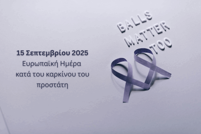 15 Σεπτεμβρίου: Ευρωπαϊκή Ημέρα κατά του Καρκίνου του Προστάτη