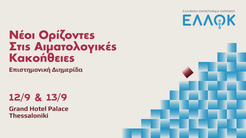 Επιστημονική Διημερίδα: «Νέοι Ορίζοντες στις Αιματολογικές Κακοήθειες»