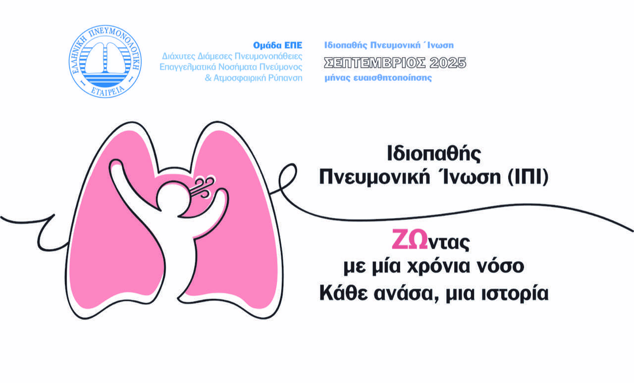 Ιδιοπαθής Πνευμονική Ίνωση: «ΖΩντας με μία χρόνια νόσο – Κάθε ανάσα, μια ιστορία»