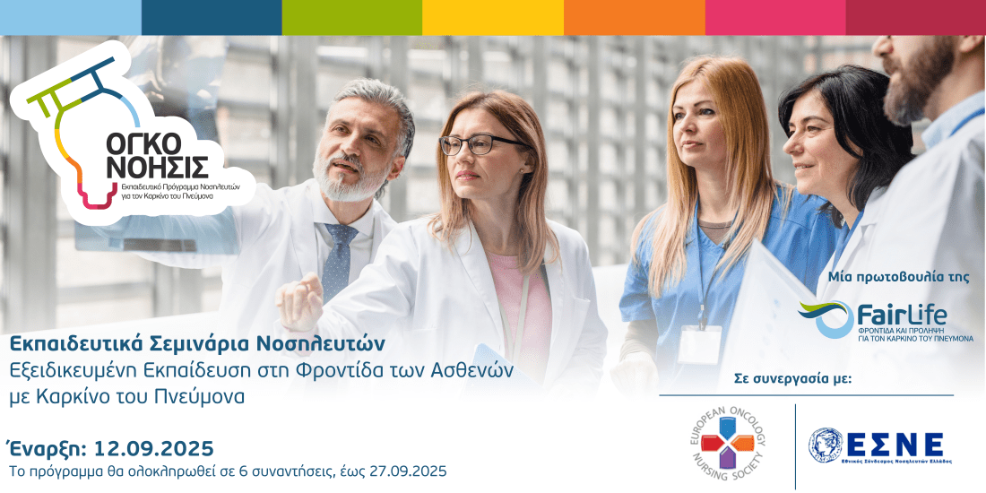 Η FairLife L.C.C. αναβαθμίζει τη Νοσηλευτική Φροντίδα για Ασθενείς με Καρκίνο του Πνεύμονα στην Ελλάδα