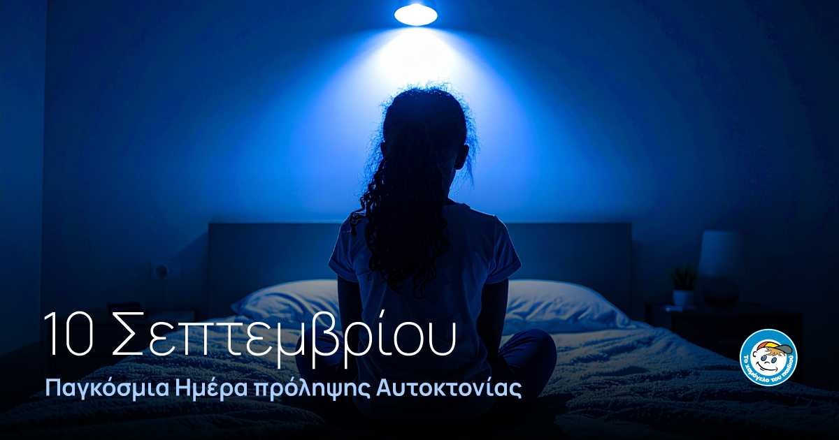 10 Σεπτεμβρίου – Παγκόσμια Ημέρα Πρόληψης Αυτοκτονίας