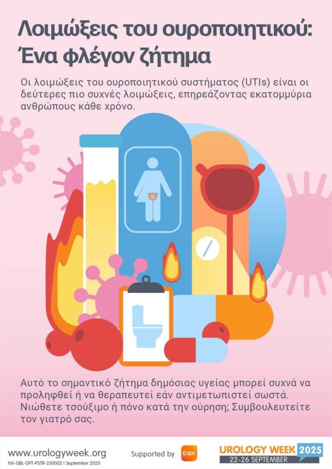 Ευρωπαϊκή Εβδομάδα Ουρολογίας 2025 <p> Ουρολοιμώξεις: Ένα «καυτό» πρόβλημα υγείας για την Ευρώπη