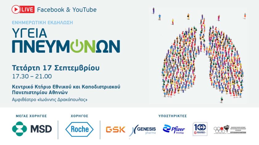 17 Σεπτεμβρίου – Εκδήλωση της FairLife «Υγεία Πνευμόνων» στην Αθήνα!