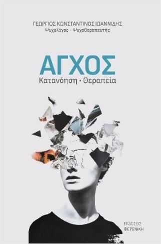 ΑΓΧΟΣ: ΚΑΤΑΝΟΗΣΗ, ΘΕΡΑΠΕΙΑ | ΓΕΩΡΓΙΟΣ ΚΩΝΣΤΑΝΤΙΝΟΣ ΙΩΑΝΝΙΔΗΣ