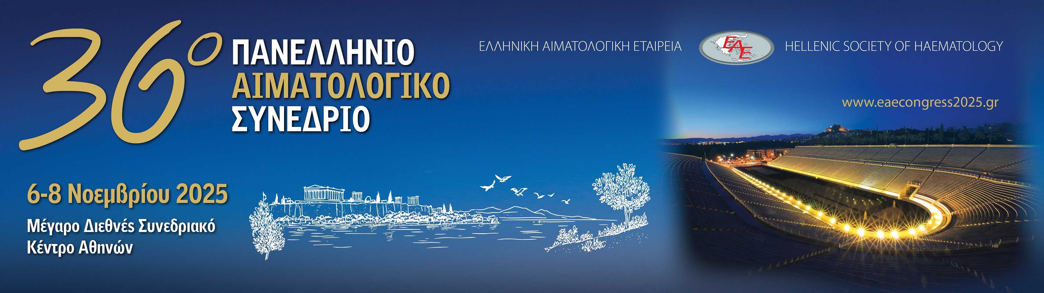 36ο Πανελλήνιο Αιματολογικό Συνέδριο, 6-8 Νοεμβρίου 2025