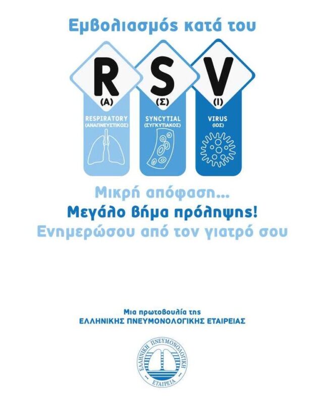 Εμβολιασμός κατά του RSV: Μικρή απόφαση… Μεγάλο βήμα πρόληψης! Ενημερώσου από τον γιατρό σου