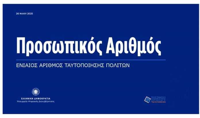 Συνήγορος του Πολίτη: Αποκλίσεις στοιχείων κατά την έκδοση Προσωπικού Αριθμού