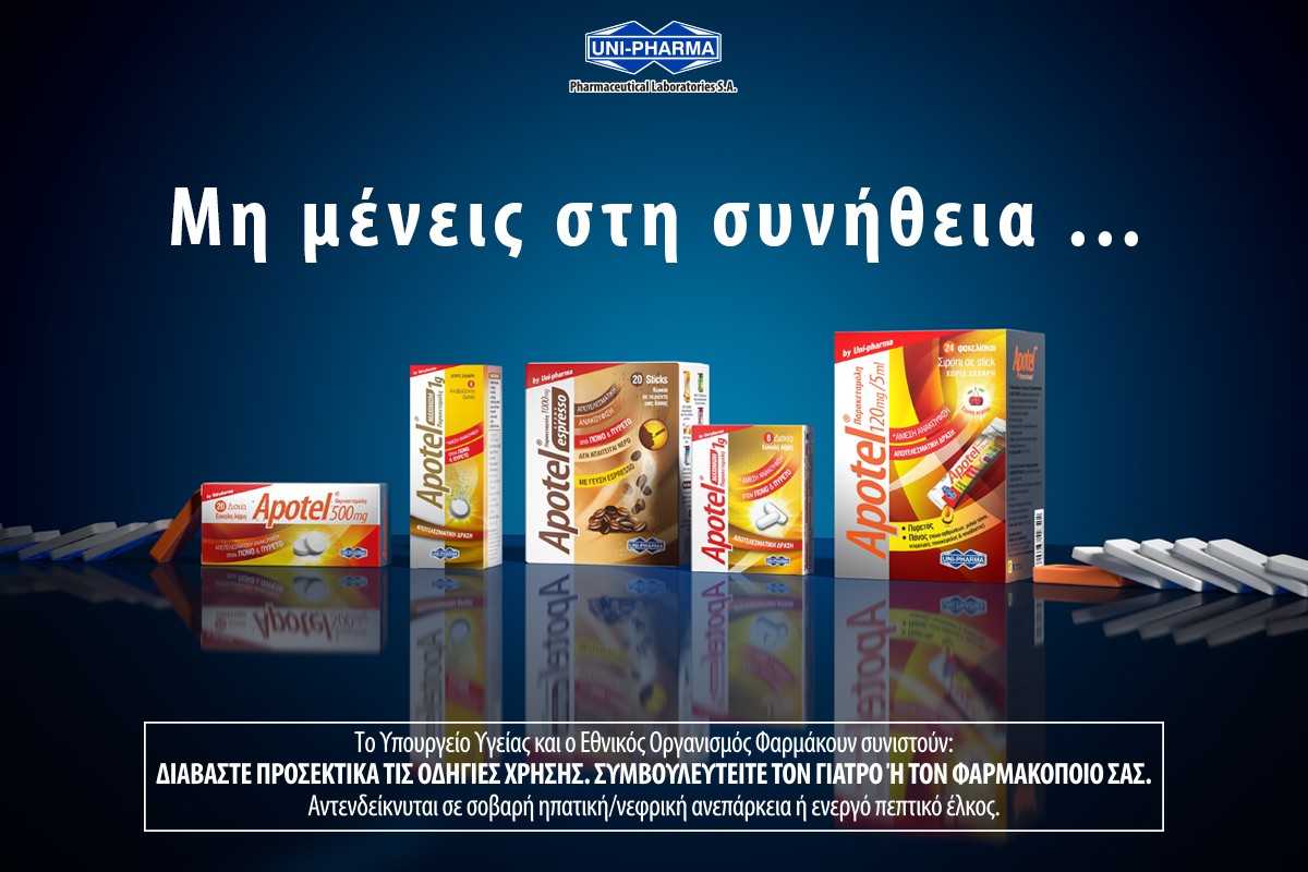 Νέα καμπάνια “Apotel®”: Από το “κάνω ό,τι έμαθα” στο “επιλέγω αυτό που μου ταιριάζει”