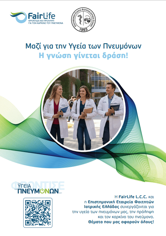 Η FairLife L.C.C. και οι φοιτητές Ιατρικής ενώνουν δυνάμεις για την πρόληψη του καρκίνου του πνεύμονα