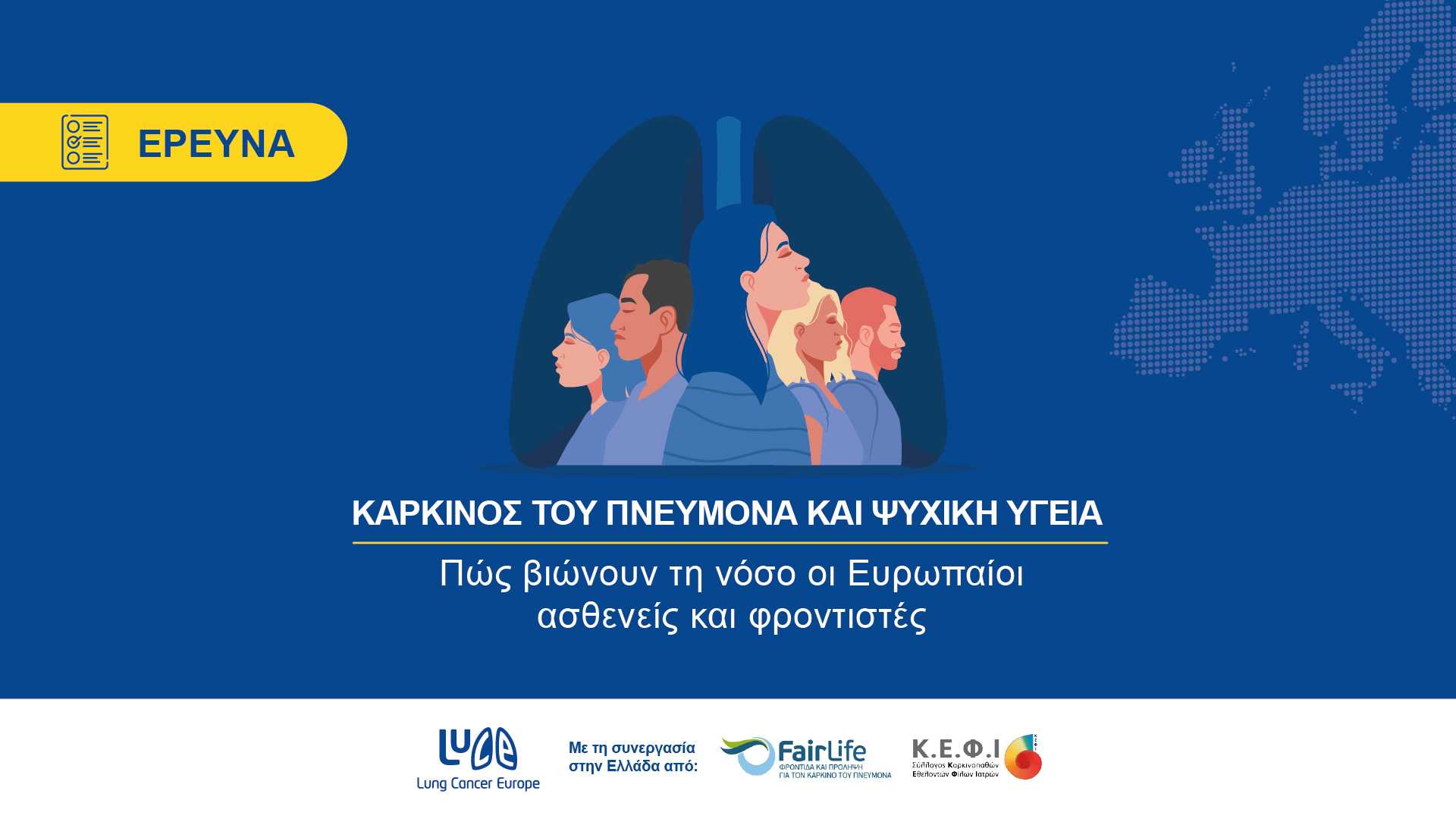 Η 10η ετήσια έκθεση του LuCE αναδεικνύει τον ψυχολογικό αντίκτυπο του καρκίνου του πνεύμονα στην Ευρώπη