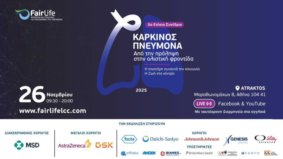 5o Ετήσιο Συνέδριο FairLife L.C.C.: «Καρκίνος Πνεύμονα – Από την Πρόληψη στην Ολιστική Φροντίδα»