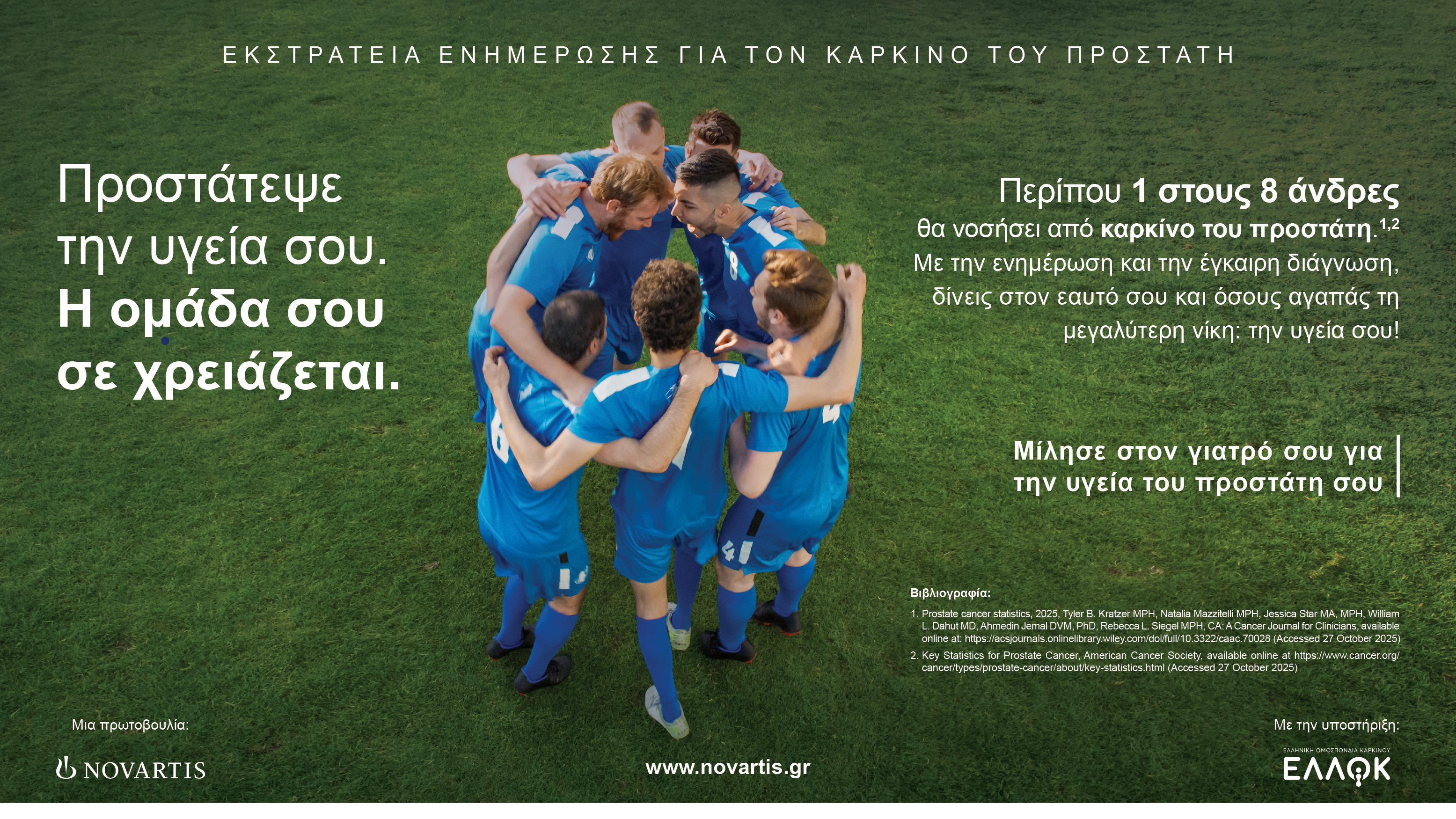«Προστάτεψε την υγεία σου. Η ομάδα σου σε χρειάζεται»: Η νέα καμπάνια της Novartis Hellas για τον καρκίνο του προστάτη