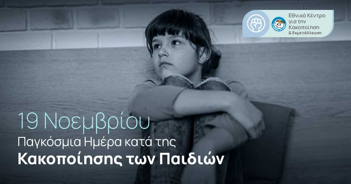 «Το Χαμόγελο του Παιδιού»: Αύξηση 65% στις επώνυμες και ανώνυμες αναφορές για την κακοποίηση παιδιών – Σοκάρουν τα στοιχεία