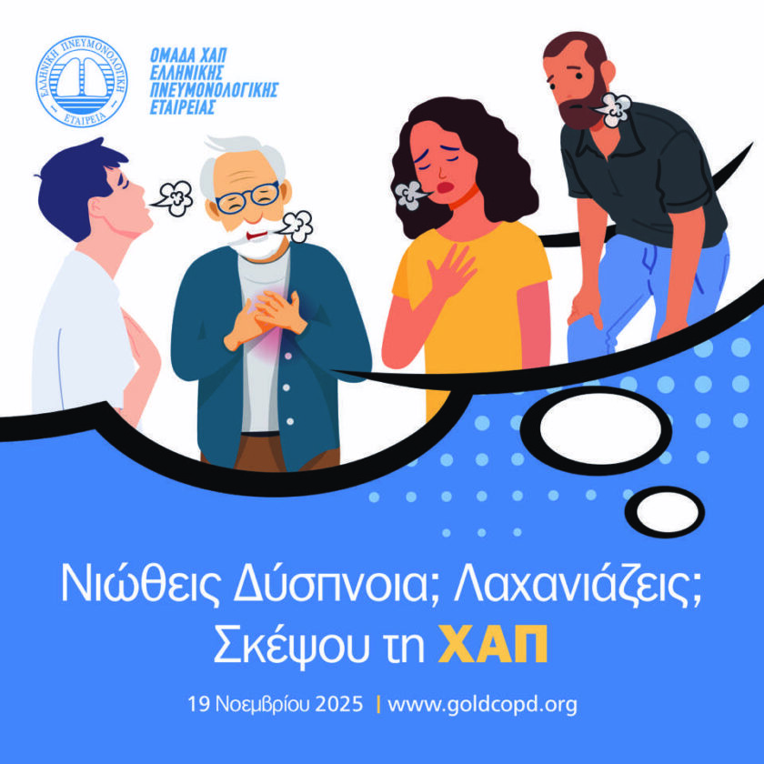19 Νοεμβρίου – Παγκόσμια Ημέρα ΧΑΠ 2025<p>«Νιώθεις δύσπνοια; Λαχανιάζεις; Σκέψου τη ΧΑΠ…»