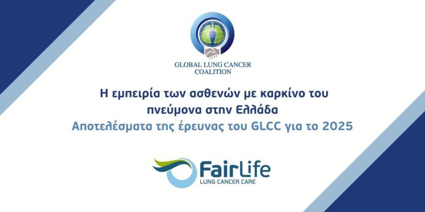 Έρευνα GLCC: Οι ασθενείς στην Ελλάδα διεκδικούν πιο ενεργό ρόλο στη φροντίδα του καρκίνου του πνεύμονα