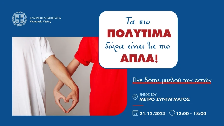 Υπουργείο Υγείας: «Τα πιο πολύτιμα δώρα είναι τα πιο απλά!» – Δράση για την εθελοντική δωρεά μυελού των οστών