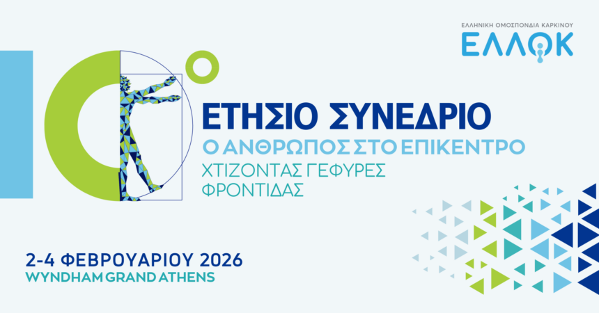 «Χτίζοντας γέφυρες φροντίδας» στο 10ο Ετήσιο Συνέδριο της ΕΛΛΟΚ