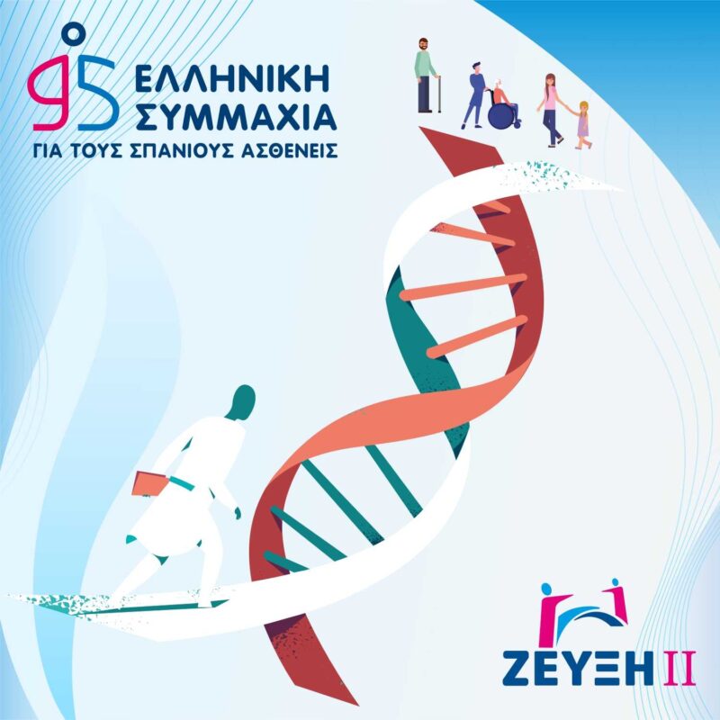 Πρόγραμμα ΖΕΥΞΗ ΙΙ: Ας εμπνεύσουμε τους μελλοντικούς  Επιστήμονες Υγείας!