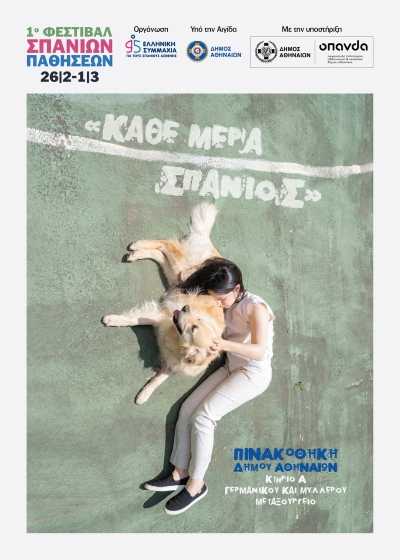 1ο Φεστιβάλ Σπάνιων Παθήσεων «Κάθε Μέρα Σπάνιος»