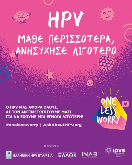 «Μια Έγνοια Λιγότερη» – Ελληνική Εκστρατεία Ενημέρωσης για τον HPV