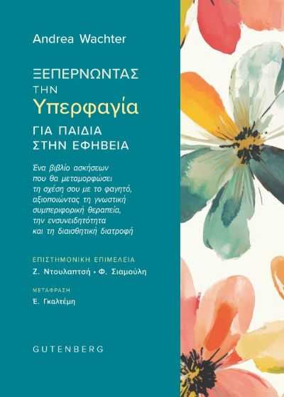 Ξεπερνώντας την Υπερφαγία για Παιδιά στην Εφηβεία | Andrea Wachter