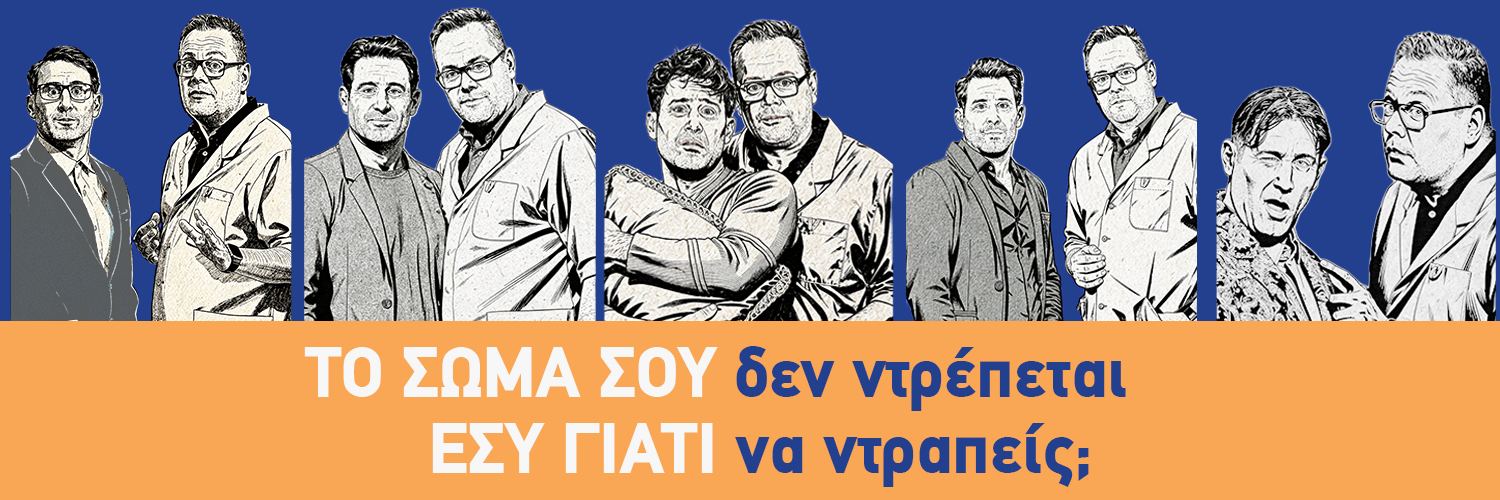 «Το σώμα σου δεν ντρέπεται. Εσύ γιατί να ντραπείς;» <p> Η Ελληνική Ουρολογική Εταιρεία «σπάει τα ταμπού» της ουρολογικής υγείας