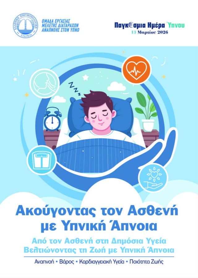 Παγκόσμια Ημέρα Ύπνου: «Ακούγοντας τον Ασθενή – Βελτιώνοντας τη Ζωή με Υπνική Άπνοια»