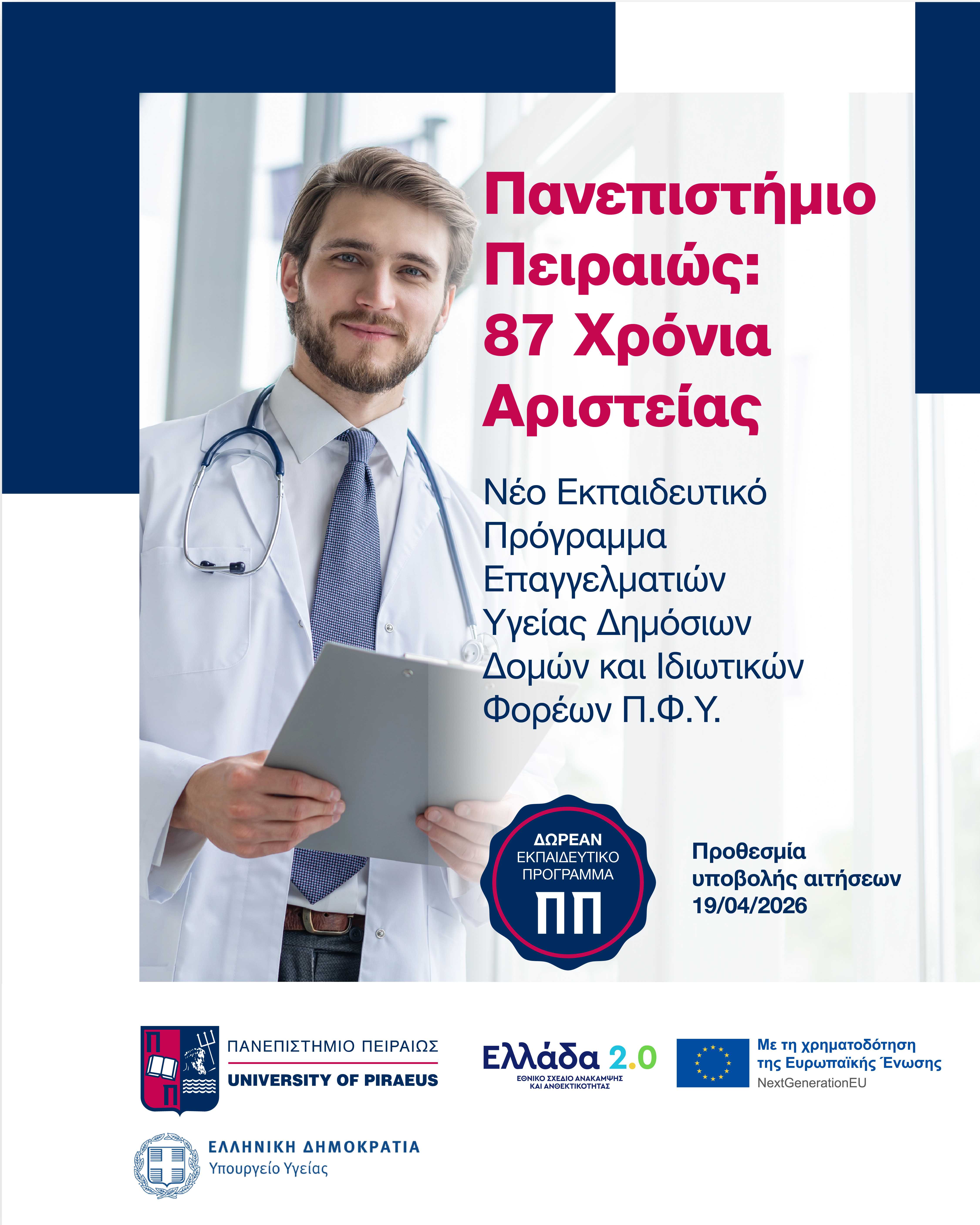 Nέος Κύκλος Αιτήσεων για το Δωρεάν Πρόγραμμα Επιμόρφωσης Π.Φ.Υ. του Πανεπιστημίου Πειραιώς – Διεύρυνση Δικαιούχων στον Ιδιωτικό Τομέα