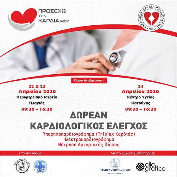 ΕΛ.Ι.ΚΑΡ.: Προσέχω την καρδιά μου – Δωρεάν πλήρης καρδιολογικός έλεγχος σε απομακρυσμένα χωριά της Ελλάδας