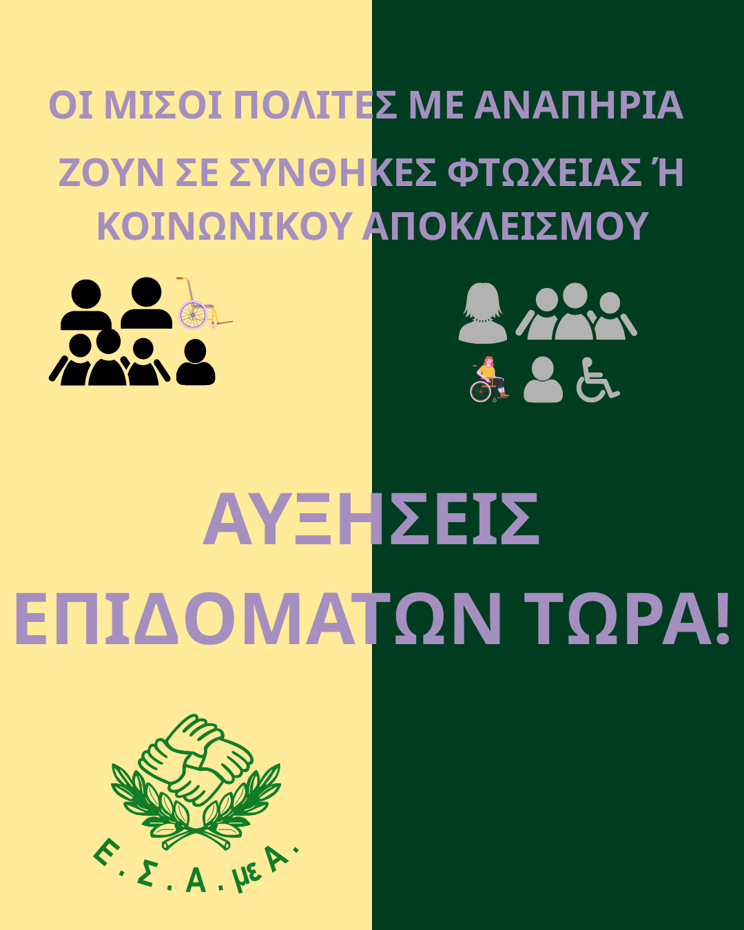 Ε.Σ.Α.μεΑ.: Μόνιμες αυξήσεις επιδομάτων και άμεσα στοχευμένα μέτρα στήριξης – Επιστολή στον Πρωθυπουργό