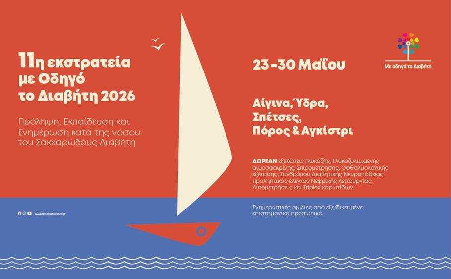 Η πρόληψη του Καρδιο-Νεφρο-Μεταβολικού Συνδρόμου στο επίκεντρο της 11ης εκστρατείας «Με Οδηγό τον Διαβήτη» <p> Με την υποστήριξη της Boehringer Ingelheim Hellas ως Χρυσού Χορηγού